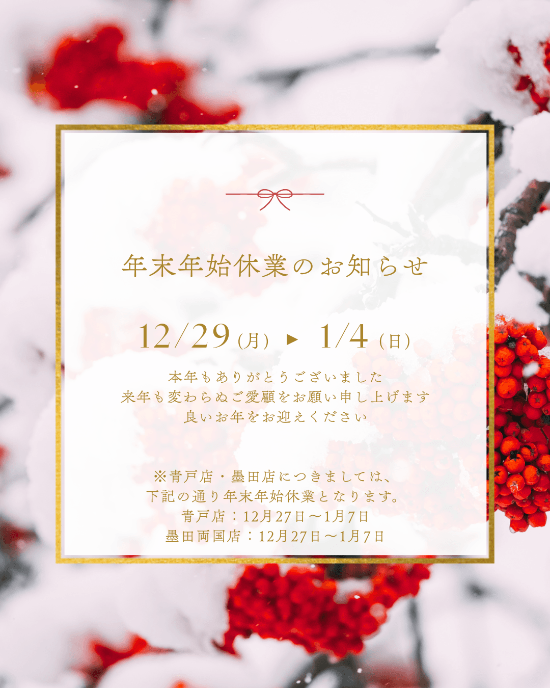 【年末年始休業のお知らせ】