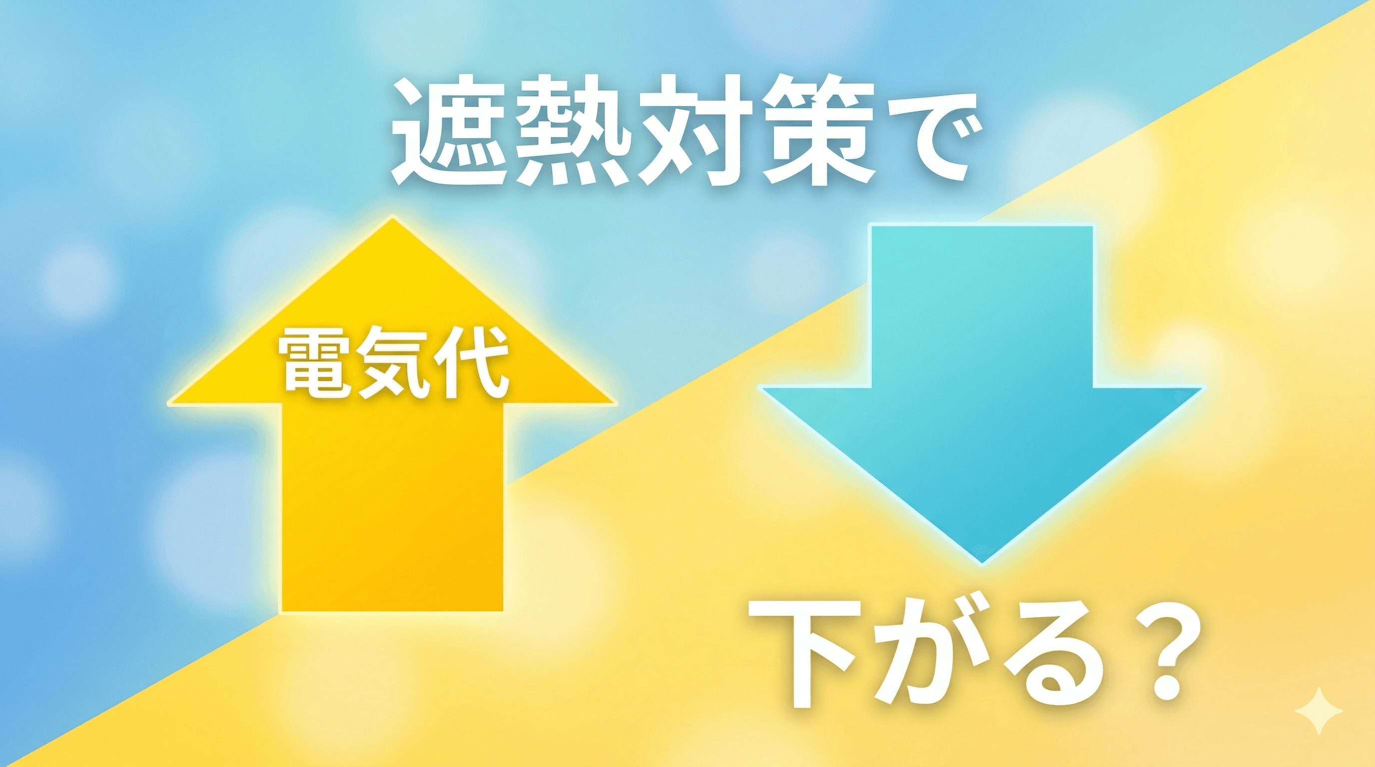 遮熱対策で電気代はどれくらい下がる?